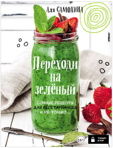 Переходи на зеленый. Сочные рецепты для вегетариан_0.png